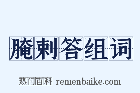 腌剌答组词是什么意思的图片